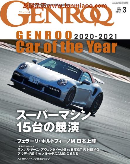 [日本版]Genroq 豪华超级跑车杂志PDF电子版 2021年3月刊